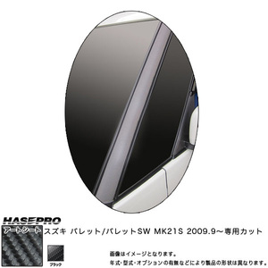 ハセプロ MS-PASZ2 パレットSW MK21S H21.9～ マジカルアートシート Aピラー ブラック カーボン調シート
