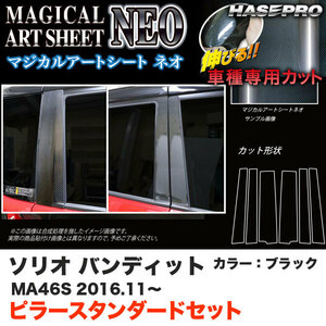 ハセプロ ソリオバンディット MA46S H28.11～ マジカルアートシートNEO ピラースタンダードセット ブラック カーボン調シート MSN-PSZ21