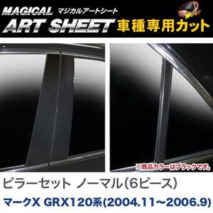 ピラーセット ノーマルタイプ(6ピース) マジカルアートシート ブラック マークX GRX120系(H16/11～H18/9)/HASEPRO/ハセプロ：MS-PT52