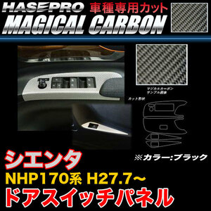 ハセプロ CDPT-30 シエンタ NHP170系 H27.7～ マジカルカーボン ドアスイッチパネル ブラック カーボンシート