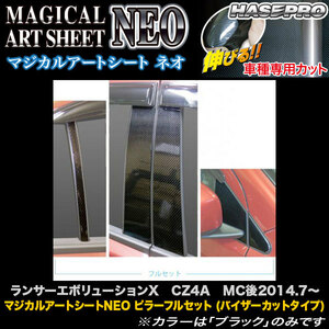 ハセプロ MSN-PM70VF ランサーエボリューションX CZ4A MC後H26.7～ マジカルアートシートNEO ピラーフルセット (バイザーカットタイプ)