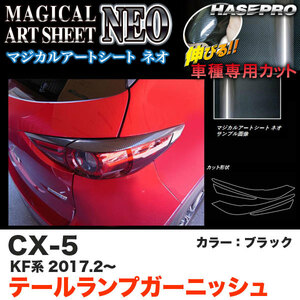 ハセプロ MSN-TLMA1 CX-5 KF系 H29.2～ マジカルアートシートNEO テールランプガーニッシュ ブラック カーボン調シート