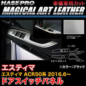 ハセプロ LC-DPT28 エスティマ ACR50系 H28.6～ マジカルアートレザー ドアスイッチパネル ブラック カーボン調シート