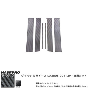ハセプロ ミライース LA300S H23.9～ マジカルアートシート ピラー スタンダードセット(バイザーカット) ブラック カーボン調 MS-PD8V