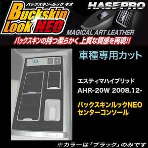 ハセプロ LCBS-CCT5 エスティマハイブリッド AHR20W H20.12～ バックスキンルックNEO センターコンソール マジカルアートレザー