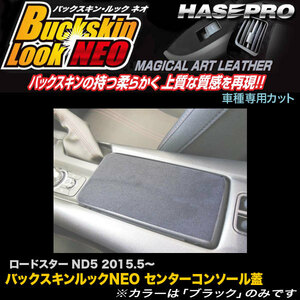 ハセプロ LCBS-CCMA1 ロードスター ND5 H27.5～ バックスキンルックNEO センターコンソール蓋 マジカルアートレザー