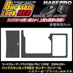 ハセプロ LCBS-CCT10 ランドクルーザー プラド TRJ 150W H21.9～ バックスキンルックNEO センターコンソール マジカルアートレザー