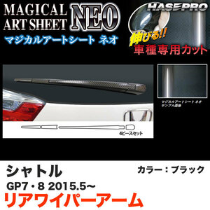 ハセプロ マジカルアートシートNEO リアワイパーアーム ホンダ シャトル GP7/8 2015.5〜 MSN-RWAH6