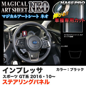 ハセプロ MSN-STPS1 インプレッサスポーツ GT系 H28.10～ マジカルアートシートNEO ステアリングパネル ブラック カーボン調シート