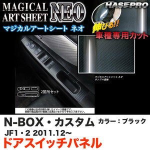 ハセプロ MSN-DPH12 N-BOX・カスタム JF1/JF2 H23.12～ マジカルアートシートNEO ドアスイッチパネル ブラック カーボン調シート