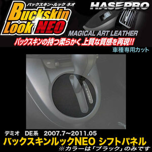 ハセプロ LCBS-SPMA4 デミオ DE系 H19.7～H23.5 バックスキンルックNEO シフトパネル マジカルアートレザー