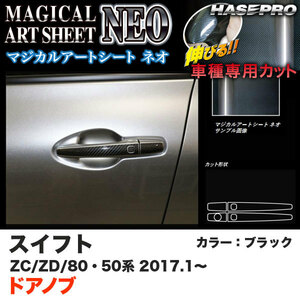 ハセプロ MSN-DSZ12 スイフト ZC50/80系 ZD50/80系 H29.1～ マジカルアートシートNEO ドアノブ ブラック カーボン調シート
