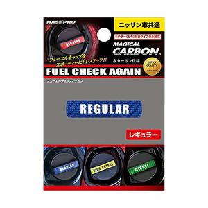 ハセプロ:マジカルカーボン フューエルチェックアゲイン レギュラー ブルー 給油キャップ ニッサン/CFCAR-2B