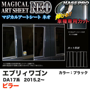 ハセプロ マジカルアートシートNEO ピラー エブリィワゴン DA17系 H27.2～ ブラック カーボン調シート MSN-PSZ20