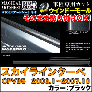 ハセプロ MSN-WMN2 スカイラインクーペ CPV35 H15.1～H19.10 マジカルアートシートNEO ウインドーモール ブラック カーボン調シート