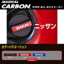 ハセプロ:マジカルカーボン フューエルチェックアゲイン レギュラー ブラック 給油キャップ ニッサン/CFCAR-2_画像2