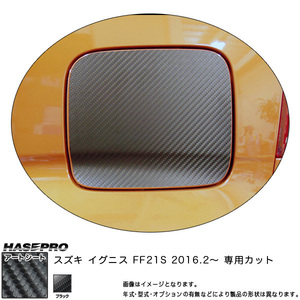 ハセプロ MS-FSZ12 イグニス FF21S H28.2～ マジカルアートシート フューエルリッド ブラック カーボン調シート