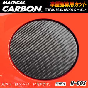 ハセプロ：マジカルカーボン フューエルリッド シルバー H23/12～ JF1/JF2 N-BOXカスタム/CFH-12S