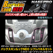 ハセプロ LCBS-SPH7D オデッセイ RB3 RB4 M/アブソルート H20.10～H25.11 バックスキンルックNEO シフトパネルセットD アートレザー_画像1