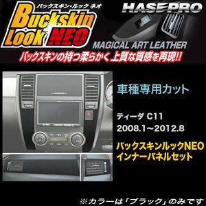 ハセプロ LCBS-IPSN1 ティーダ C11 H20.1～H24.8 バックスキンルックNEO インナーパネルセット マジカルアートレザー