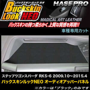 ハセプロ LCBS-APH2 ステップワゴンスパーダ RK5 RK6 H21.10～H27.4 バックスキンルックNEO オーディオアッパーパネル アートレザー