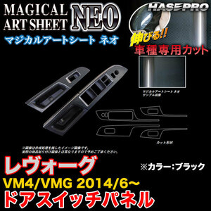 ハセプロ MSN-DPS9 レヴォーグ VM4/VMG H26/6～ マジカルアートシートNEO ドアスイッチパネル ブラック カーボン調シート