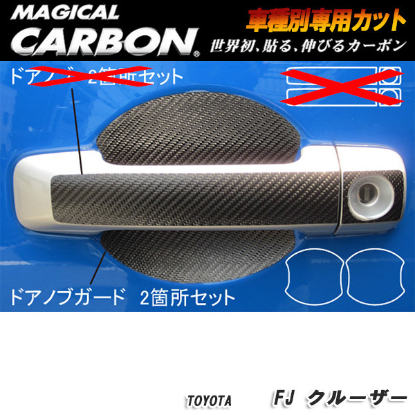 ハセプロ：マジカルカーボン ドアノブガード ブラック H22/12～ GSJ15W FJクルーザー/CDGT-18