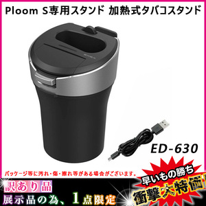 星光産業 訳あり 展示品 B品 Ploom S専用スタンド 加熱式タバコスタンド 充電 吸殻入れ プルームエスホルダー ED-630