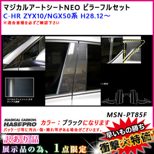 HASEPRO/ハセプロ 訳あり 展示品 B品 マジカルアートシートNEO ピラーフルセット ブラック C-HR ZYX10/NGX50系 H28.12～ MSN-PT85F