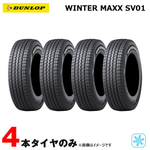スタッドレスタイヤ スチール鉄チンホイールセット WINTER MAXX SV01 13×5J+50 5H PCD114.3 165R13 8PR 4本セット 21年4本 ダンロップ