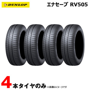 サマータイヤ エナセーブ ENASAVE RV505 アールブイ ゴーマルゴ 205/65R16 95H 4本セット 21年4本 ダンロップ