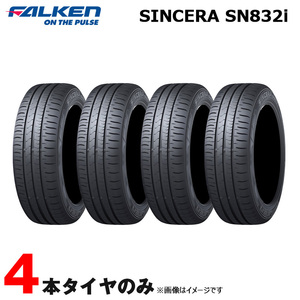 175/65R14 ファルケン スタンダードタイヤ SINCERA SN832i 低燃性能と安全性を実現 低燃費性能 A/b 1本 Falken