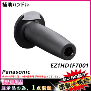 訳あり 展示品 B品 補助ハンドル EZ1HD1F7001 Panasonic（パナソニック） EZ1HD1F7001