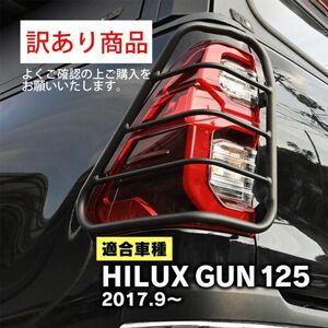 [ translation have ] Hilux GUN125 revo tail lamp guard tail guard all grade correspondence custom steel (Z775-OUT#902)