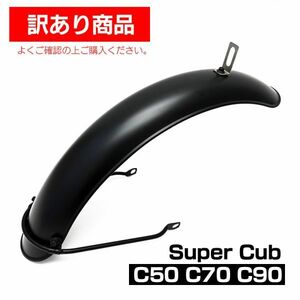 【訳アリ】 汎用 スーパーカブ C50 C70 C90 リトルカブ フロント フェンダー ブラック バイク パーツ カスタム （3C2_INF3693-OUT#915）