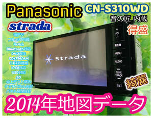 パナソニック ストラーダ メモリーナビ カーナビ CN-S310WD 2014年地図データ/Bluetooth/4×4フルセグ/DVD/SD/USB/CD録音 音の匠 送料無料