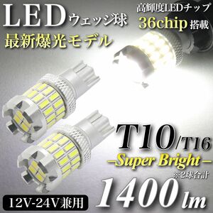 爆光モデル T10 T16 LED ウェッジ球 1400lm キャンセラー内蔵 6000K 36発 無極性 2個 車検対応