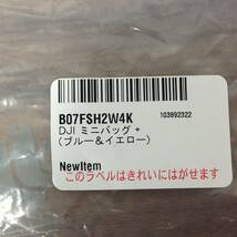 【AH-03082】未使用保管品 DJI ミニバッグ ブルー＆イエロー B07FSH2W4K ドローン収納バッグ_画像8