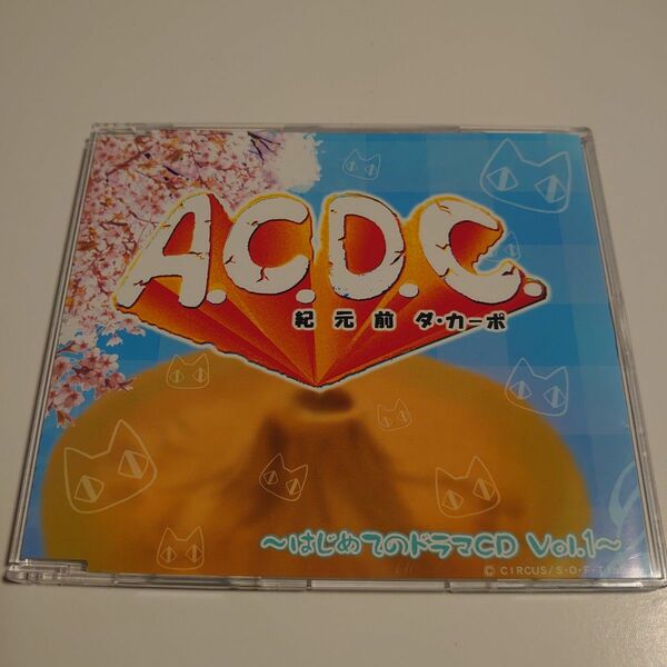 A.C.D.C. 紀元前ダ・カーポ~はじめてのドラマCD Vol.1~