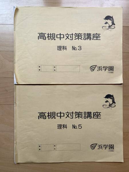 ☆即決☆　2023年度　浜学園　高槻中対策講座　理科　No.3 地学 No.5 電磁気　高槻中学校