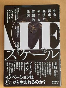 ジョフリー・ウェスト著 山形浩生訳『スケール 生命、都市、経済をめぐる普遍的法則 下』早川書房 2020年