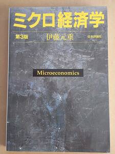 伊藤元重『ミクロ経済学 第3版』日本評論社 2018年