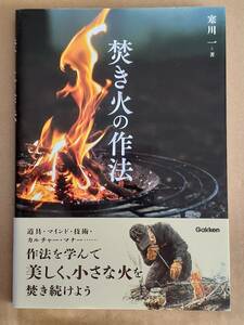 寒川一『焚き火の作法』学研 2021年