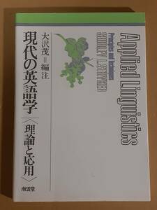 大沢茂編注『現代の英語学 理論と応用』南雲堂 1971年