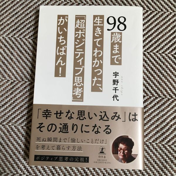 ９８歳まで生きてわかった、「超ポジティブ思考」がいちばん！ 宇野千代／著