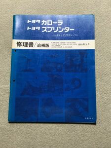 ★★★カローラワゴン/セレス/マリノ　100　AE100/AE101/AE104/CE100/CE108　サービスマニュアル　修理書/追補版　95.05★★★