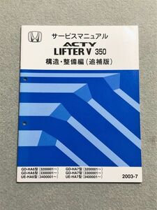 ★★★アクティ（リフターV 350）　HA6/HA7　サービスマニュアル　構造・整備編/追補版　03.07★★★