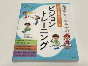 発達の気になる子の学習・運動が楽しくなる ビジョントレーニング　別冊ワークシート付き　北出勝也　ナツメ社　キズ　汚れ　有