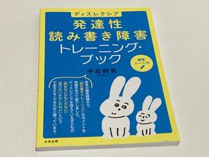 ディスレクシア　発達性読み書き障害トレーニング・ブック　平岩幹男　95ページ　77ページに書込み有ります。書籍　