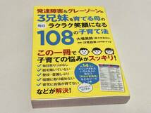 発達障害&グレーゾーンの3兄妹を育てる母の毎日ラクラク笑顔になる108の子育て法　大場美鈴　ポプラ社　303ページ_画像1